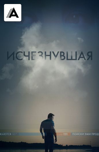 Исчезнувшая смотреть на TV+